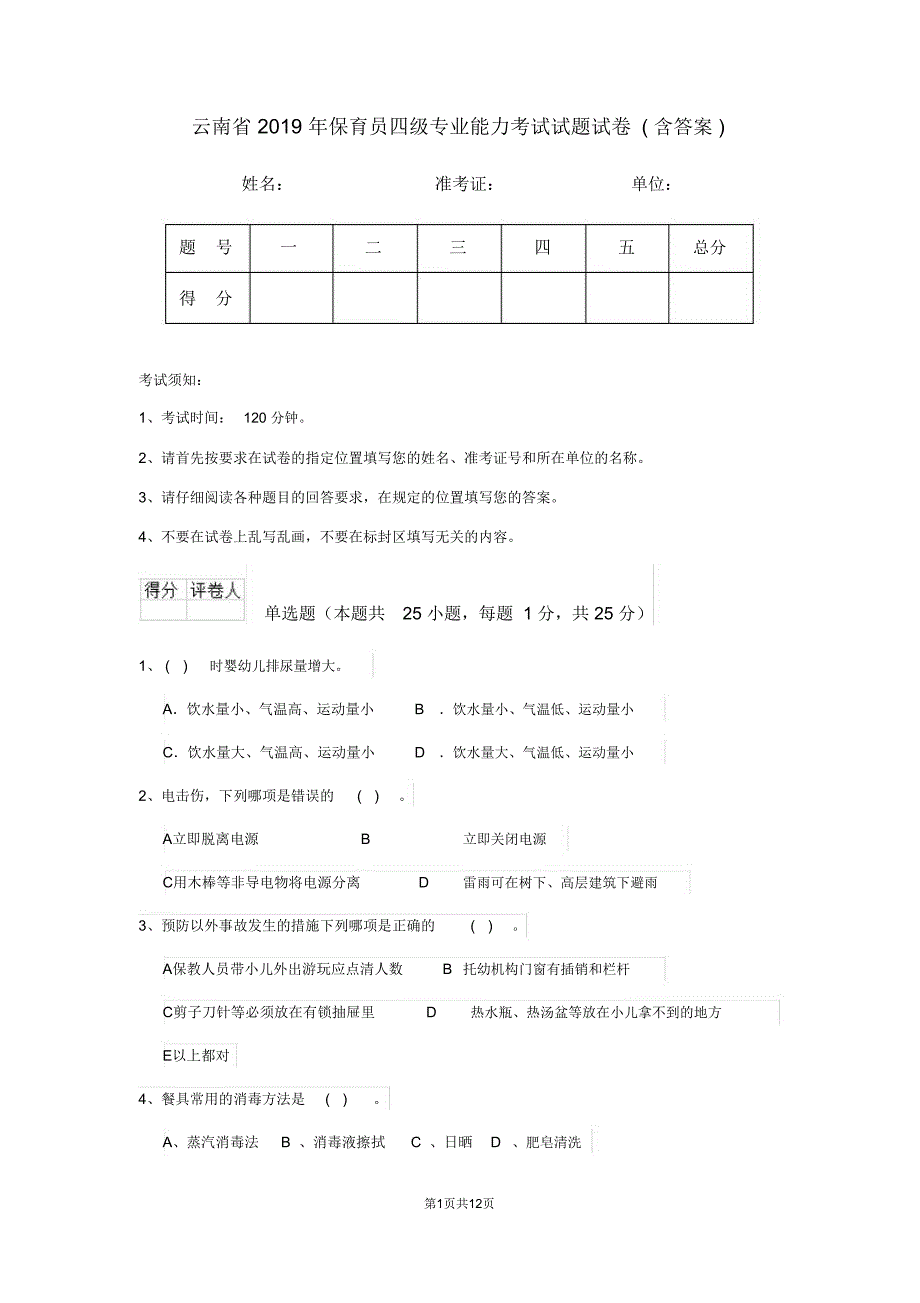 云南省2019年保育员四级专业能力考试试题试卷(含答案)_第1页