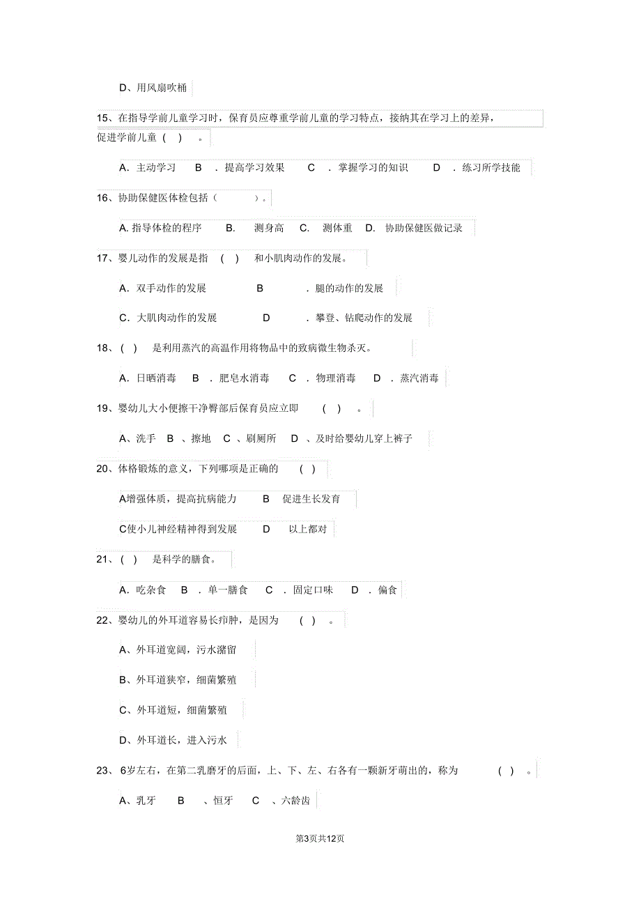 云南省2019年保育员四级专业能力考试试题试卷(含答案)_第3页