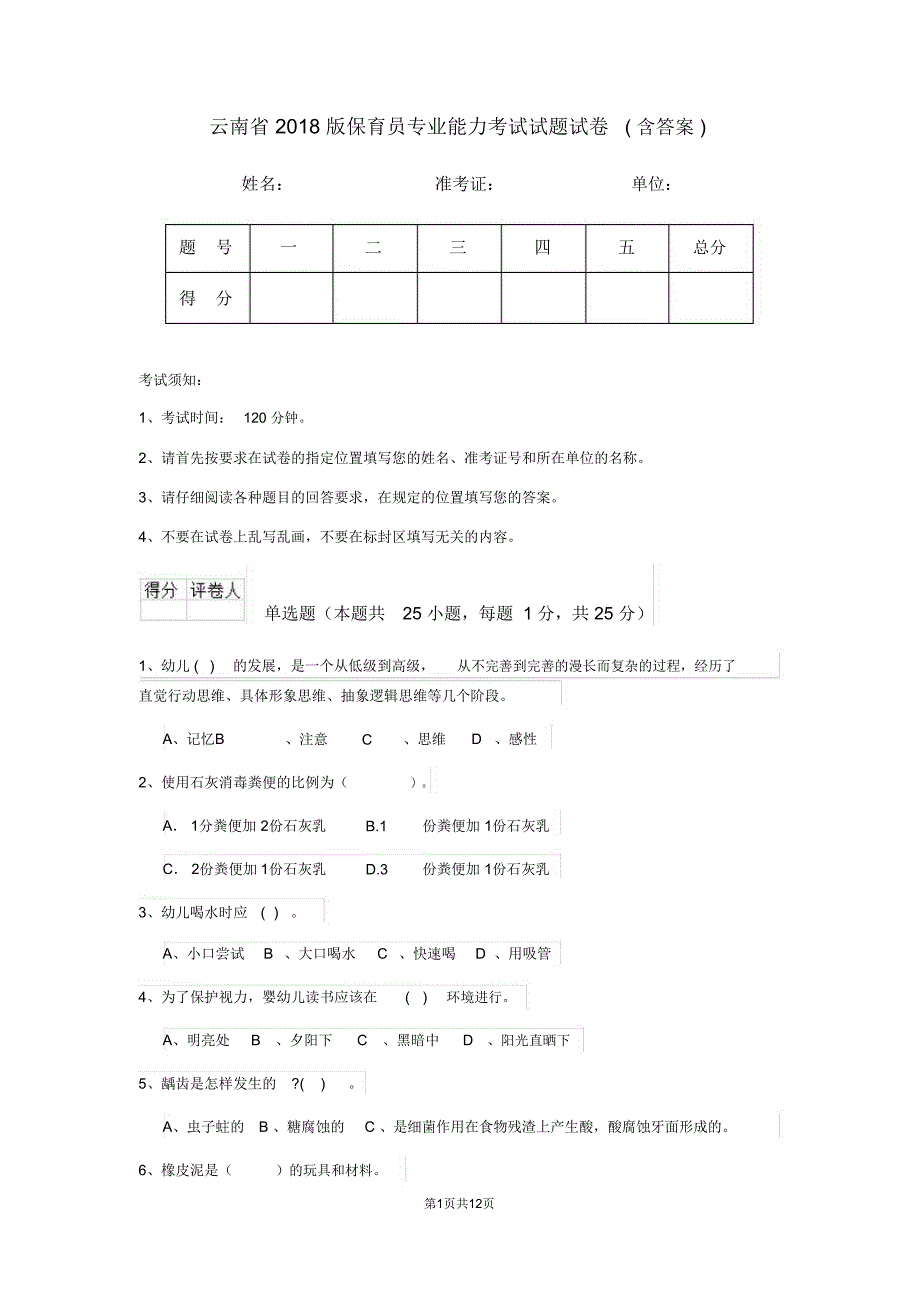 云南省2018版保育员专业能力考试试题试卷(含答案)_第1页