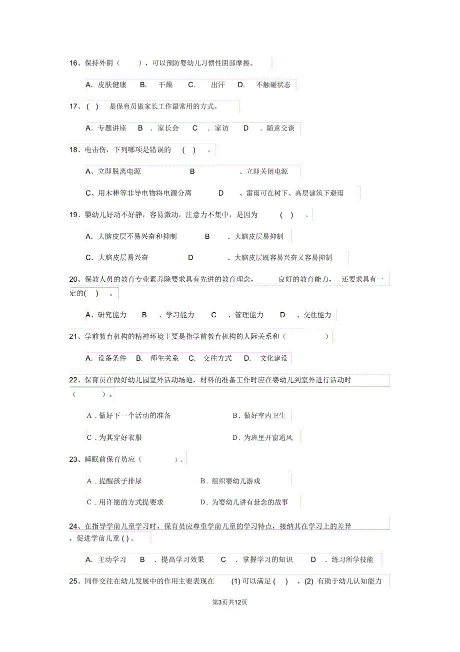 云南省2018版保育员专业能力考试试题试卷(含答案)_第3页