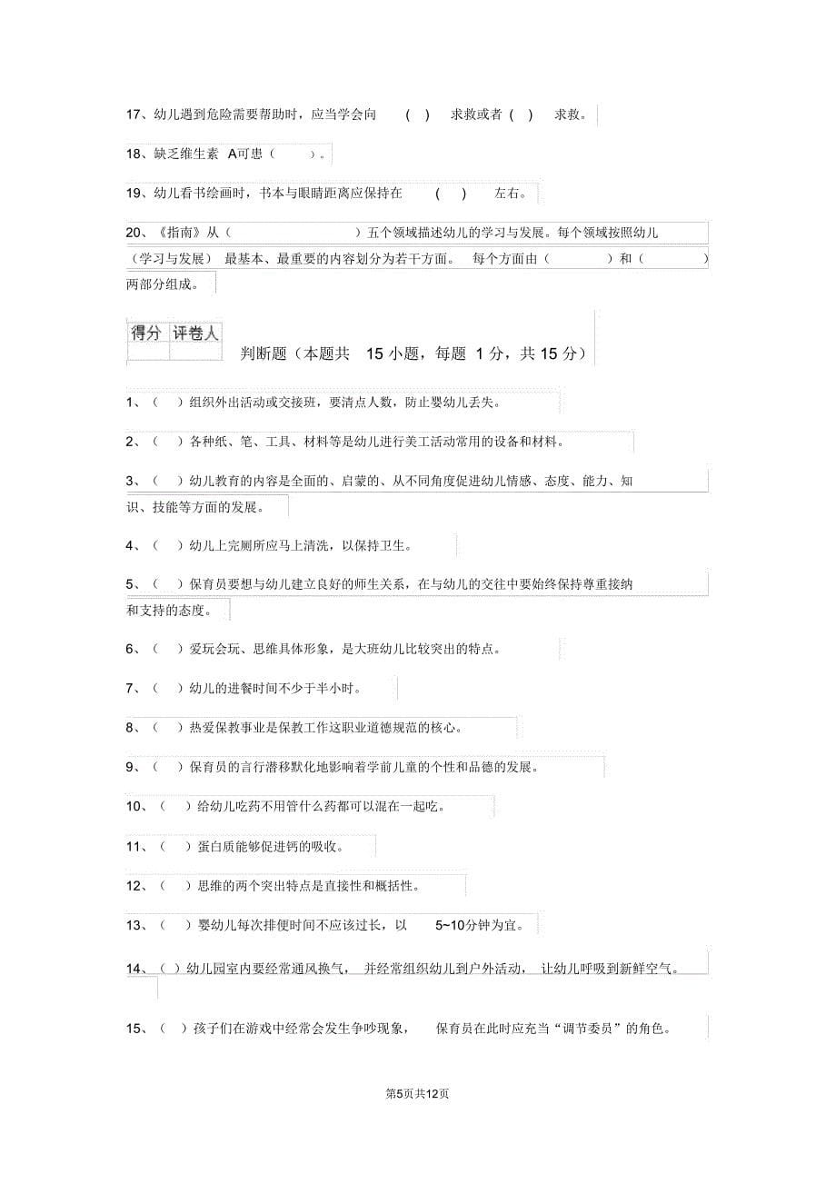 云南省2018版保育员专业能力考试试题试卷(含答案)_第5页