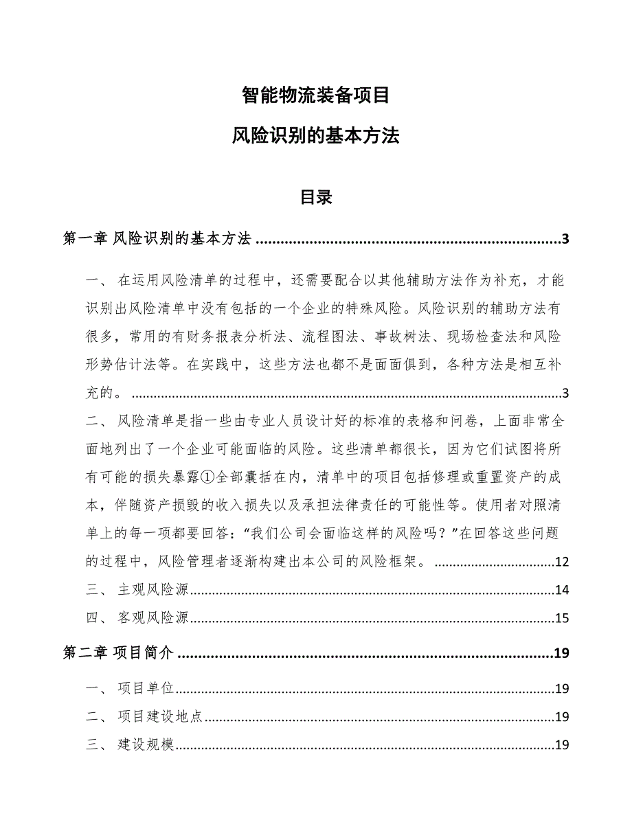 智能物流装备项目风险识别的基本方法（参考）_第1页