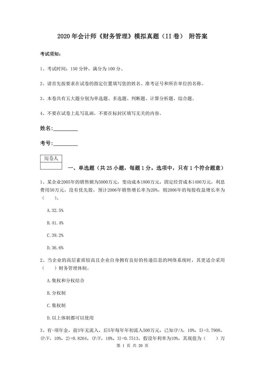 2020年会计师《财务管理》模拟真题(II卷)-附答案_第1页