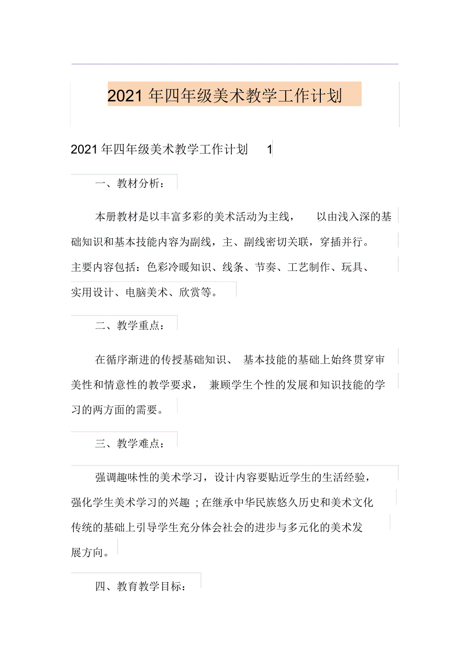 (精编)2021年四年级美术教学工作计划_第1页