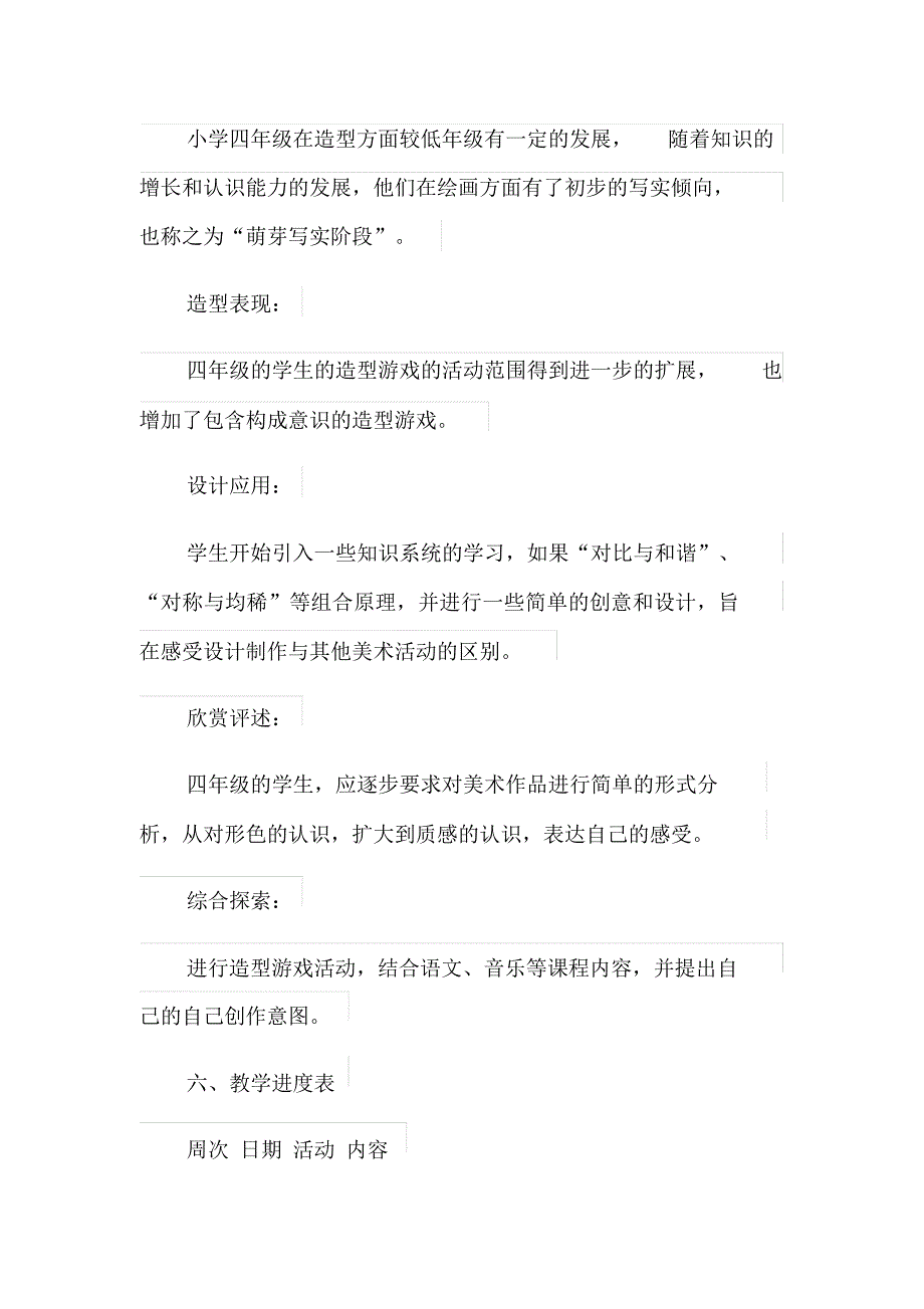 (精编)2021年四年级美术教学工作计划_第3页