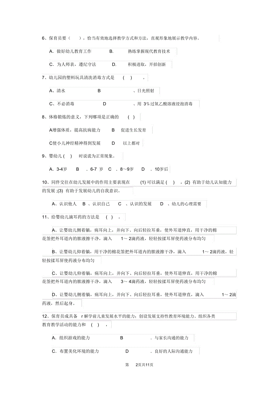 云南省新版保育员业务考试试题试卷及答案_第2页