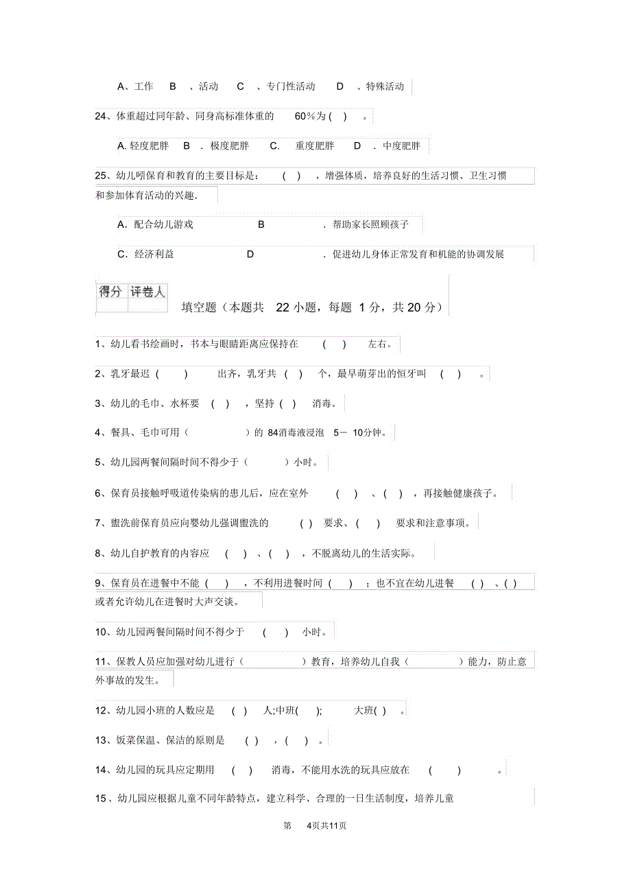 云南省新版保育员业务考试试题试卷及答案_第4页