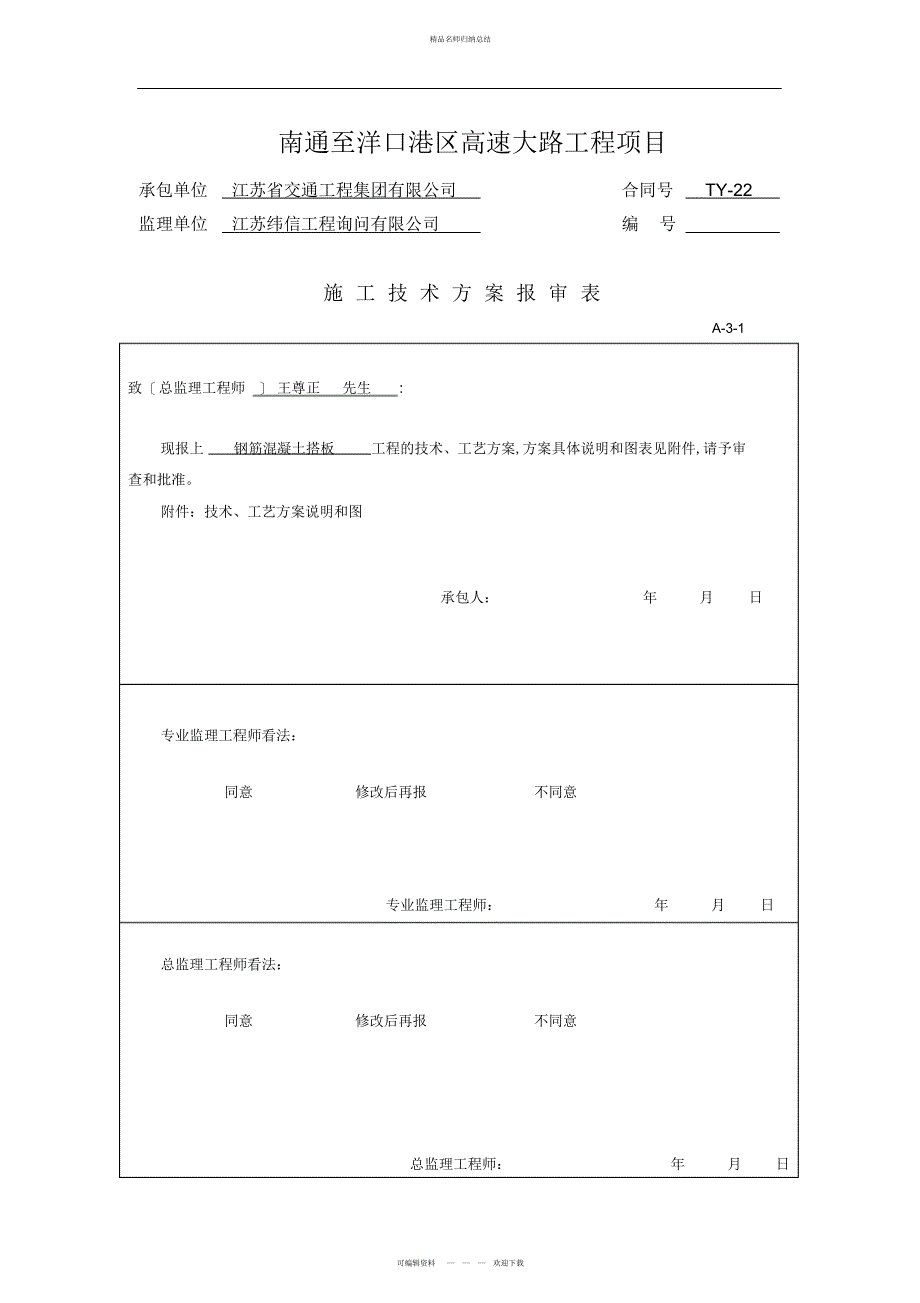 桥头搭板施工技术方案要点教学总结_第1页