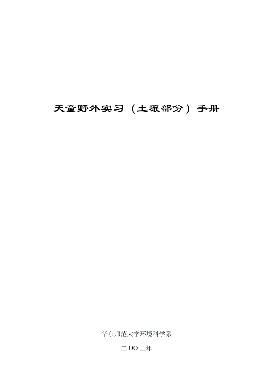 天童野外实习（土壤部分）手册_第1页