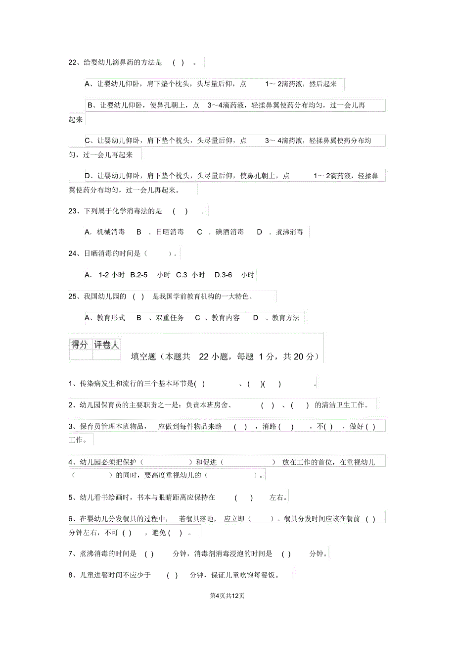 云南省新版保育员五级职业水平考试试题试题(含答案)_第4页