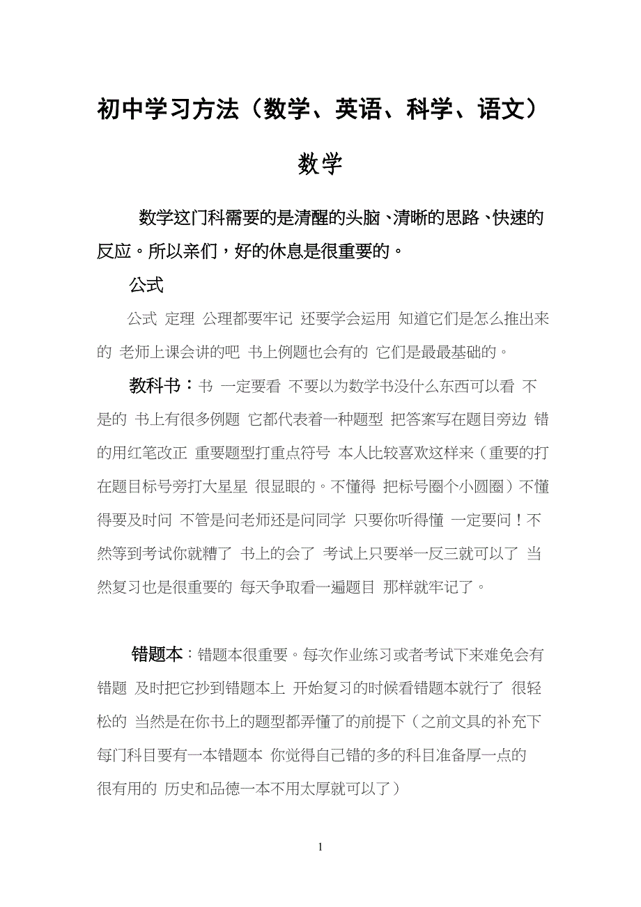 重点初中学习方法(数学、英语、科学、语文)_第1页