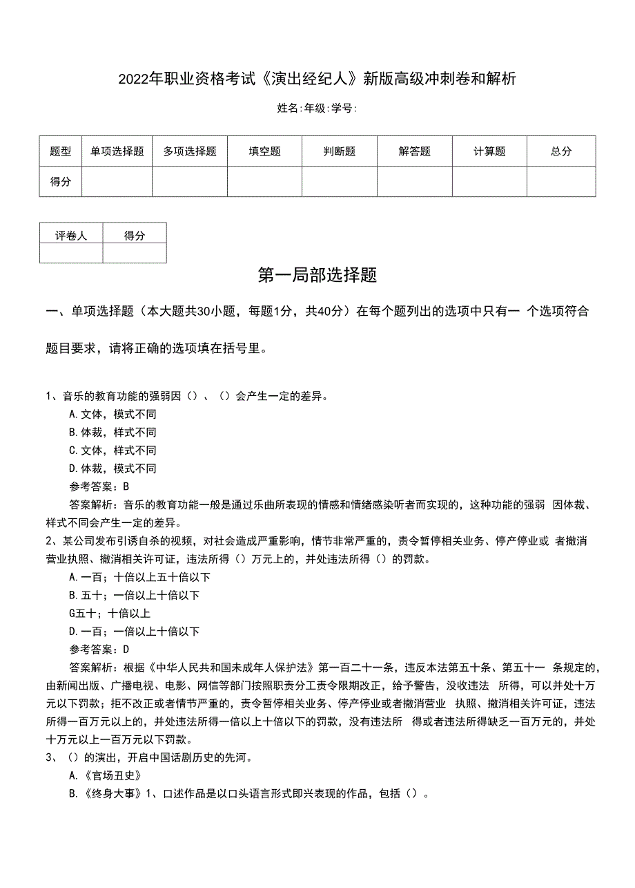 2022年职业资格考试《演出经纪人》新版高级冲刺卷和解析.doc_第1页