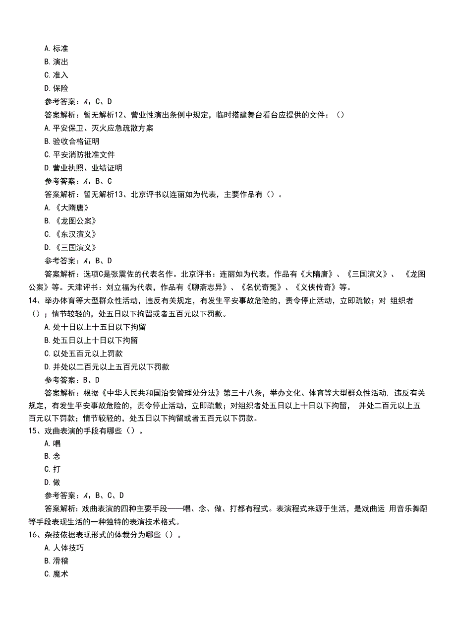 2022年职业资格考试《演出经纪人》新版高级冲刺卷和解析.doc_第4页