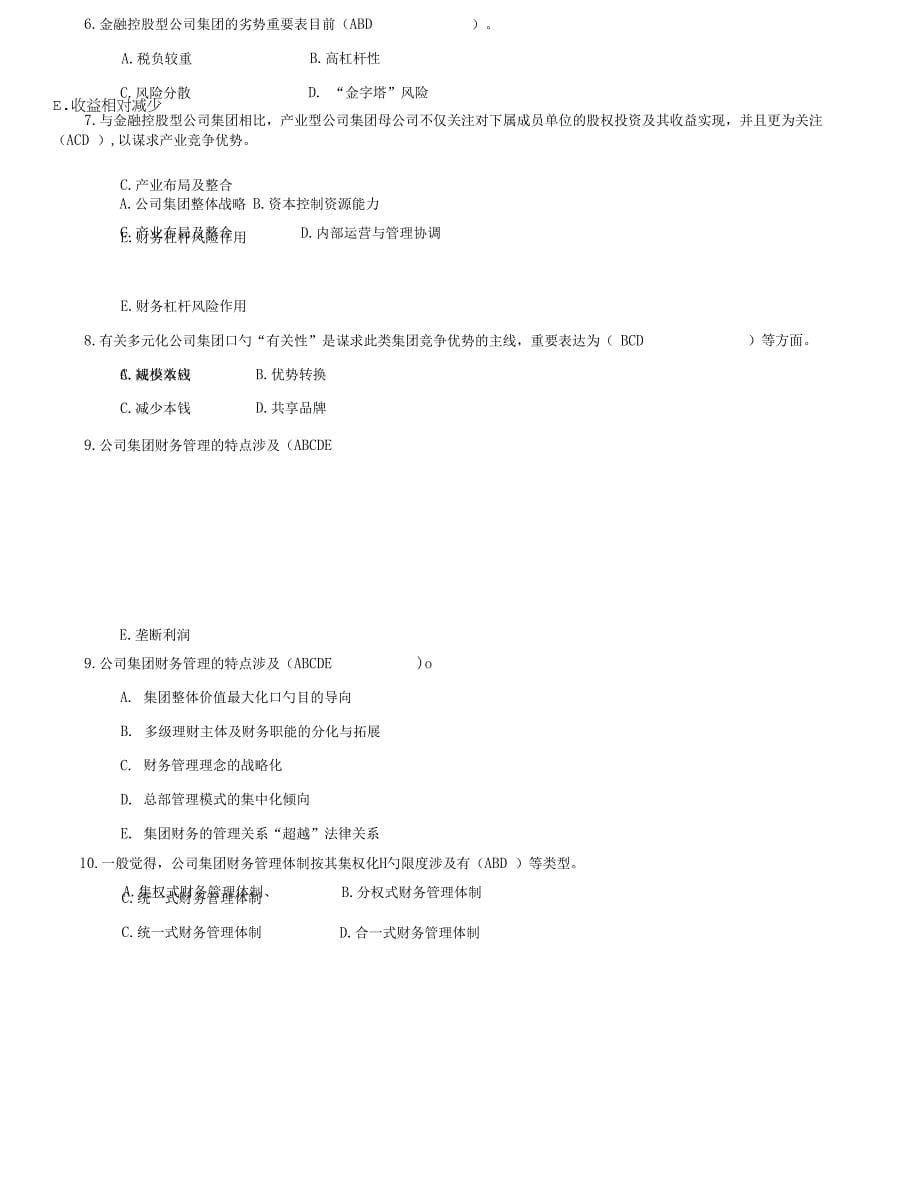 2022年全新电大企业集团财务管理试题答案_第5页