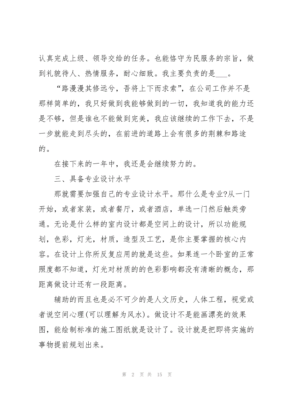 2022室内设计师工作总结5篇_第2页