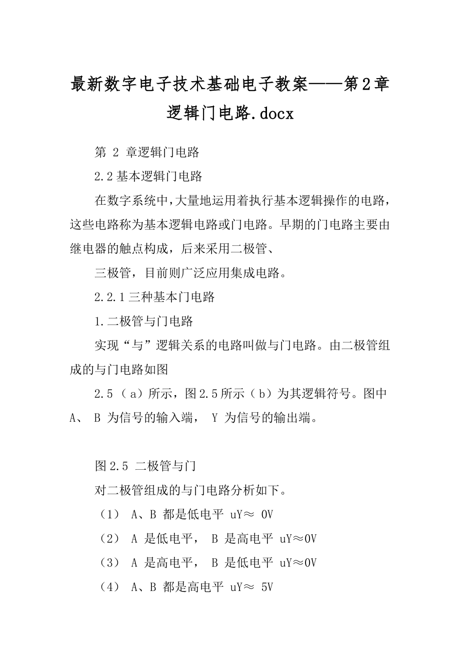 最新数字电子技术基础电子教案——第2章逻辑门电路.docx_第1页