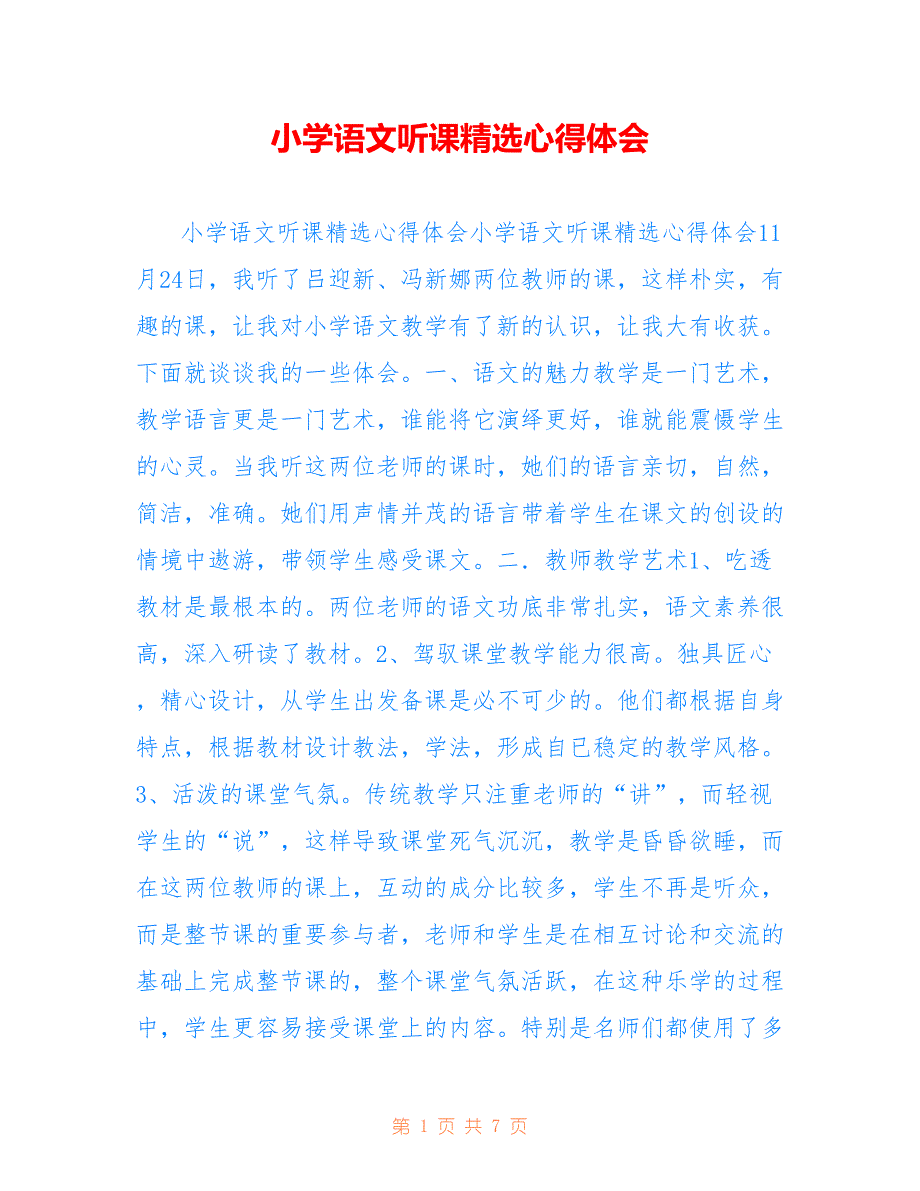 小学语文听课精选心得体会2022_第1页