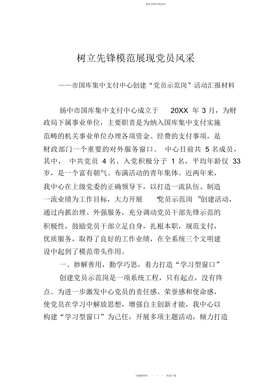 树立先锋模范展示党员风采市国库集中支付中心创建′党员示范_第1页