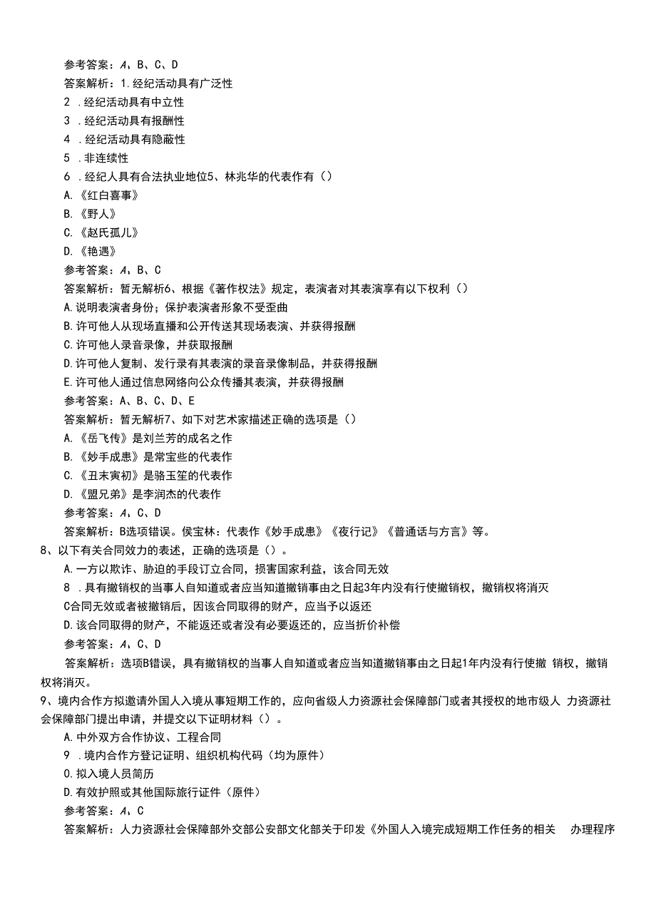 2022年职业资格考试《演出经纪人》专业能力题库带解析.doc_第3页