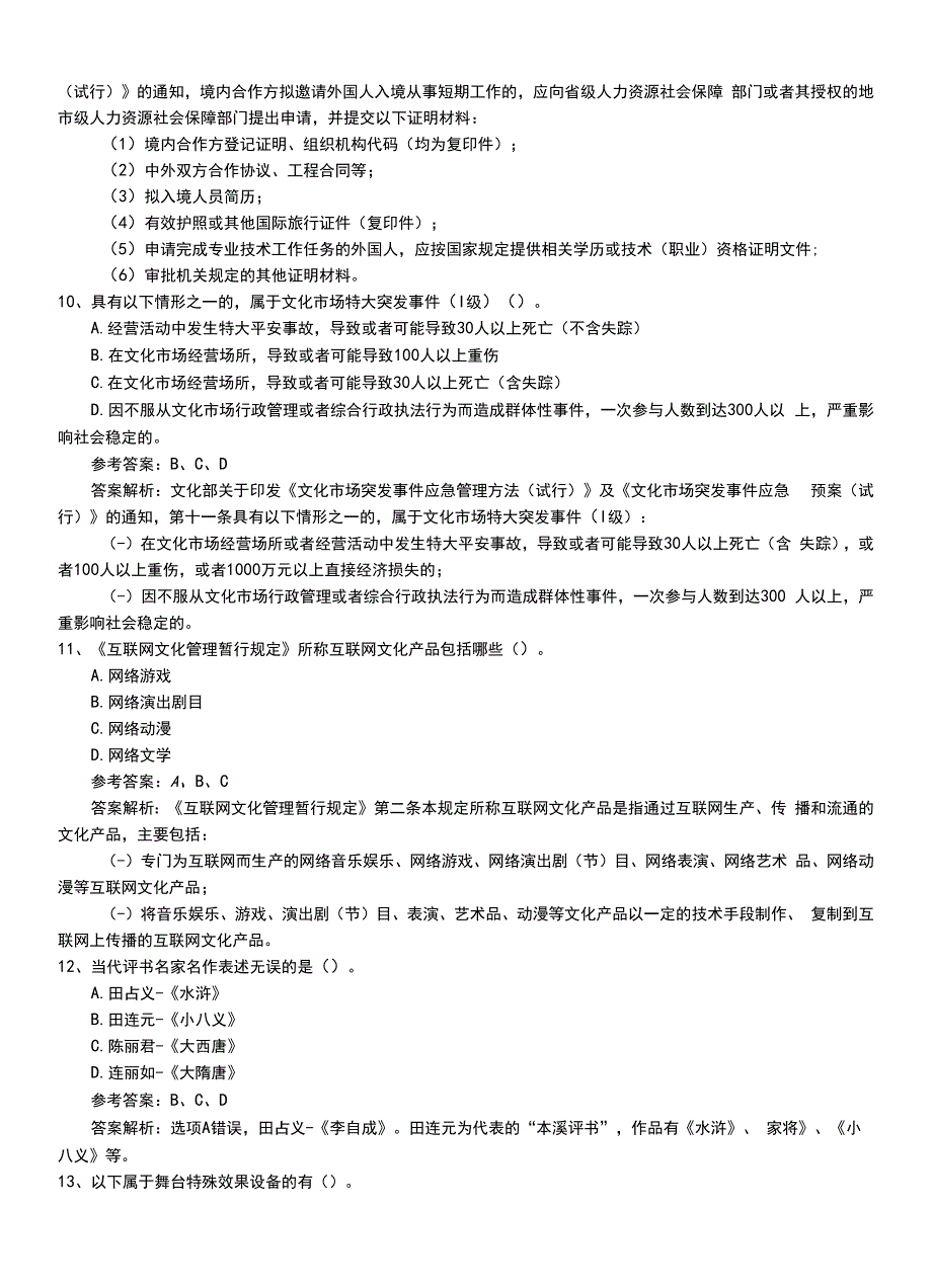 2022年职业资格考试《演出经纪人》专业能力题库带解析.doc_第4页