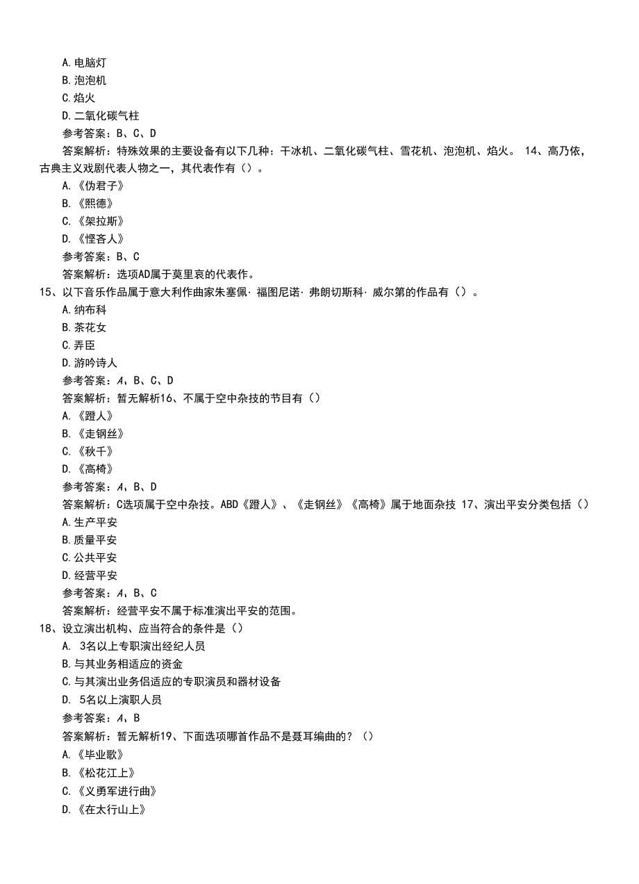 2022年职业资格考试《演出经纪人》专业能力题库带解析.doc_第5页