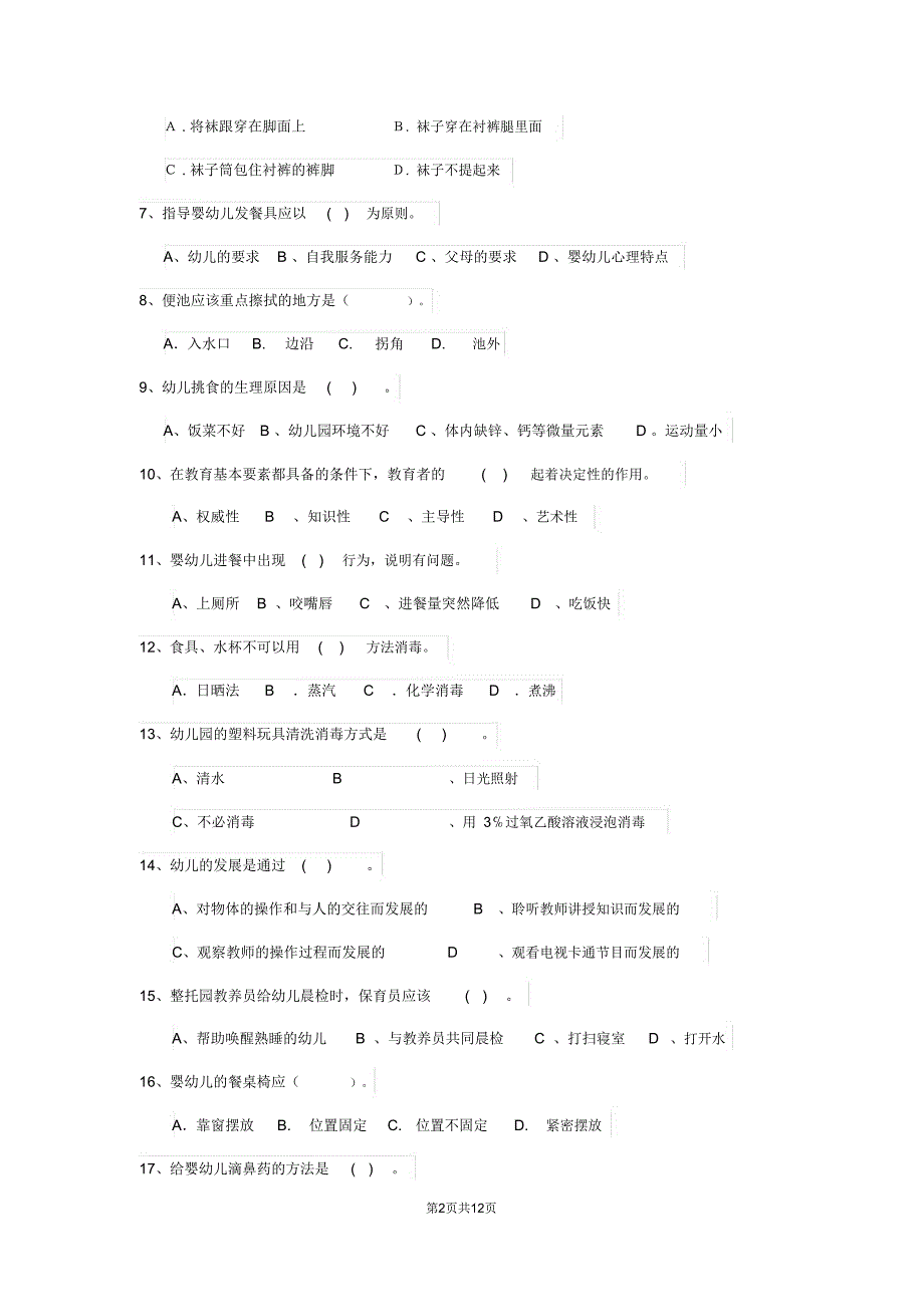 内蒙古2019-2020年度保育员五级职业水平考试试题试卷及解析_第2页