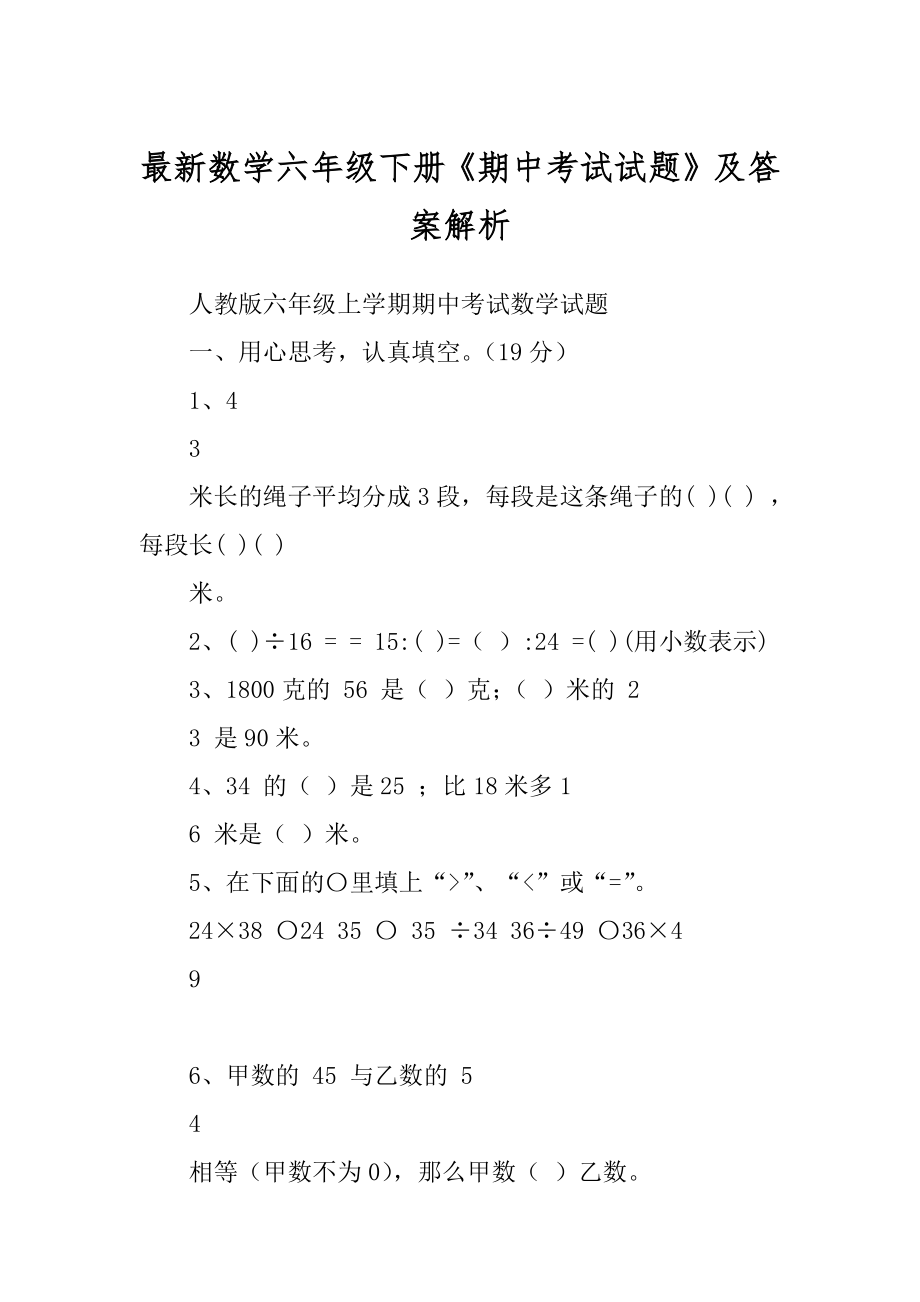 最新数学六年级下册《期中考试试题》及答案解析_第1页