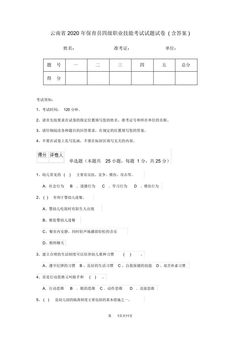 云南省2020年保育员四级职业技能考试试题试卷(含答案)_第1页