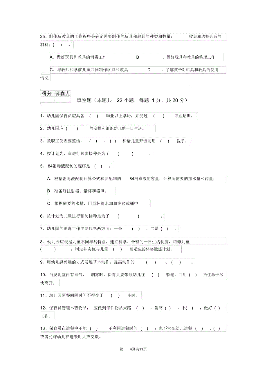 云南省2020年保育员四级职业技能考试试题试卷(含答案)_第4页