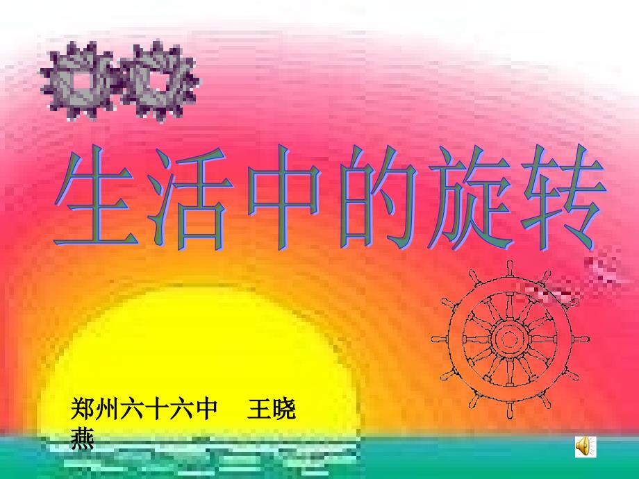 郑州六十六中王晓燕_第1页