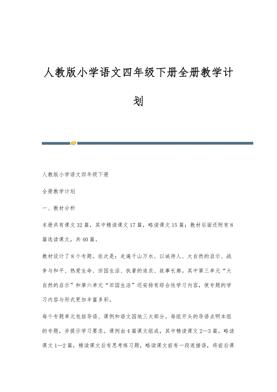 人教版小学语文四年级下册全册教学计划-第1稿_第1页