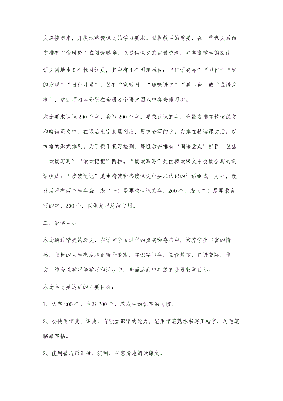 人教版小学语文四年级下册全册教学计划-第1稿_第2页