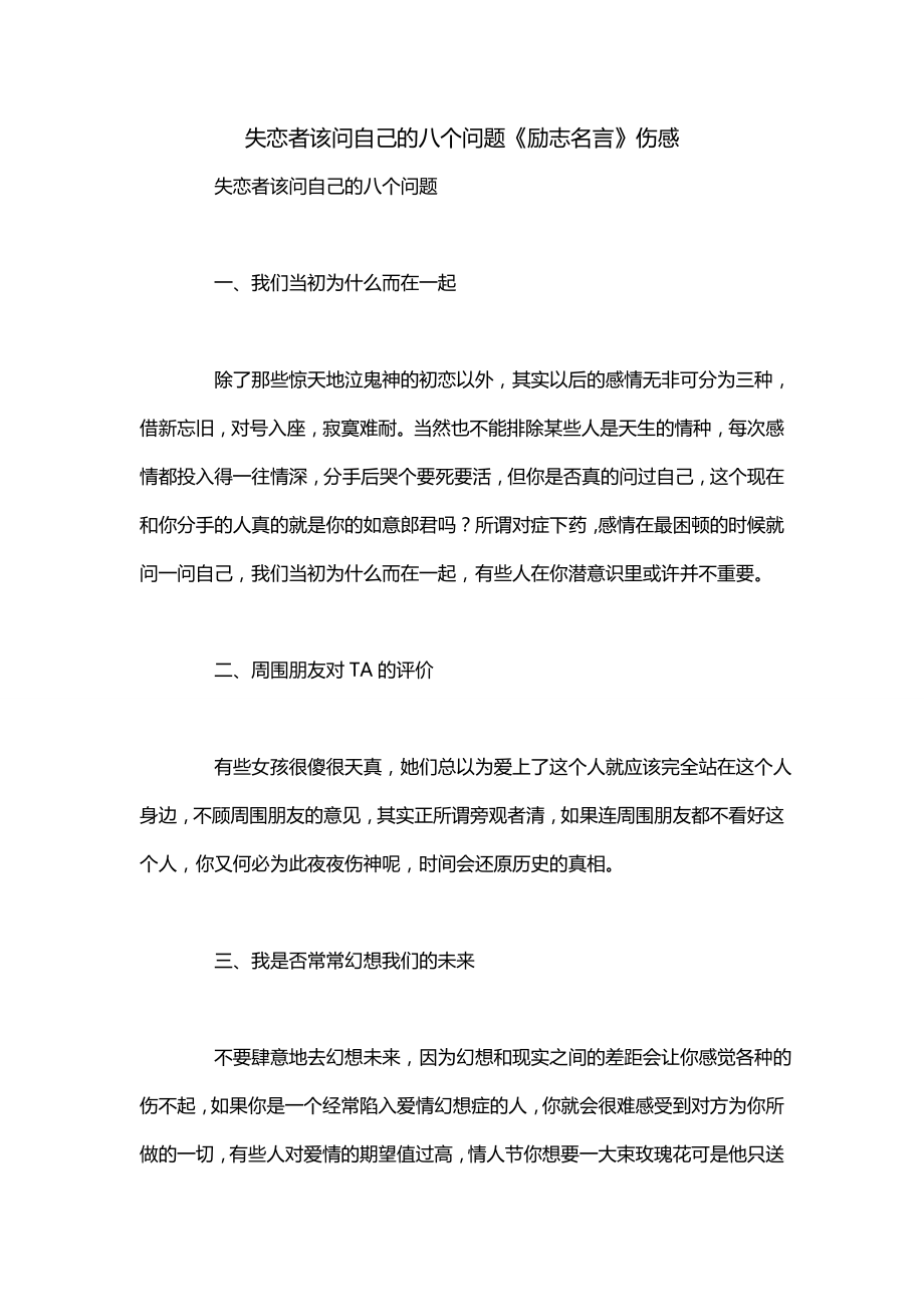 失恋者该问自己的八个问题《励志名言》伤感_第1页