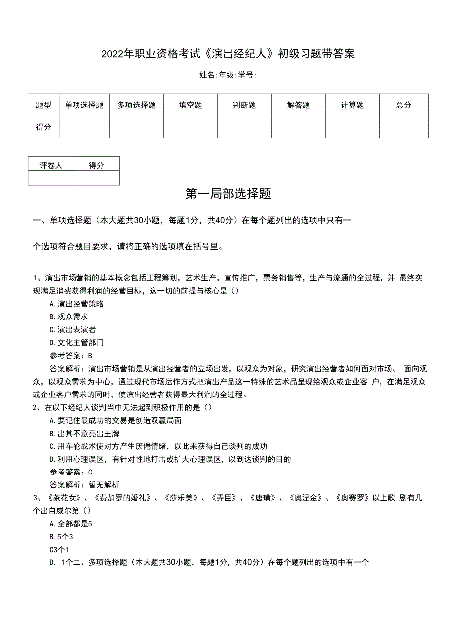 2022年职业资格考试《演出经纪人》初级习题带答案.doc_第1页