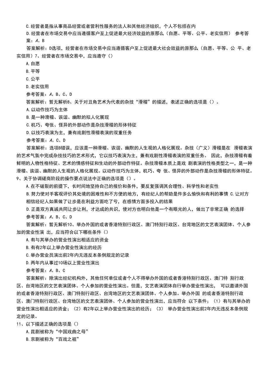 2022年职业资格考试《演出经纪人》初级习题带答案.doc_第3页