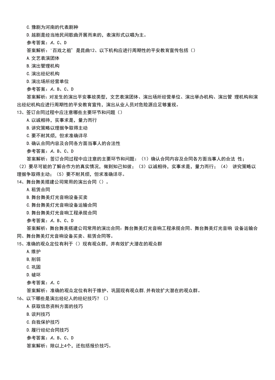 2022年职业资格考试《演出经纪人》初级习题带答案.doc_第4页