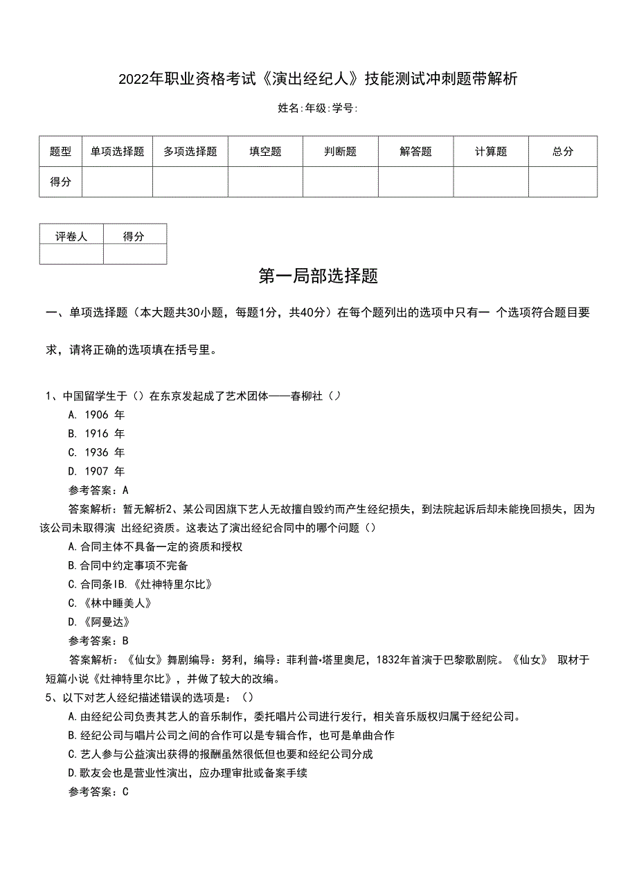 2022年职业资格考试《演出经纪人》技能测试冲刺题带解析.doc_第1页