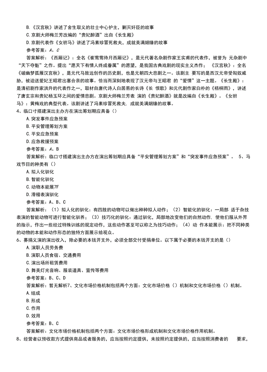 2022年职业资格考试《演出经纪人》技能测试冲刺题带解析.doc_第3页