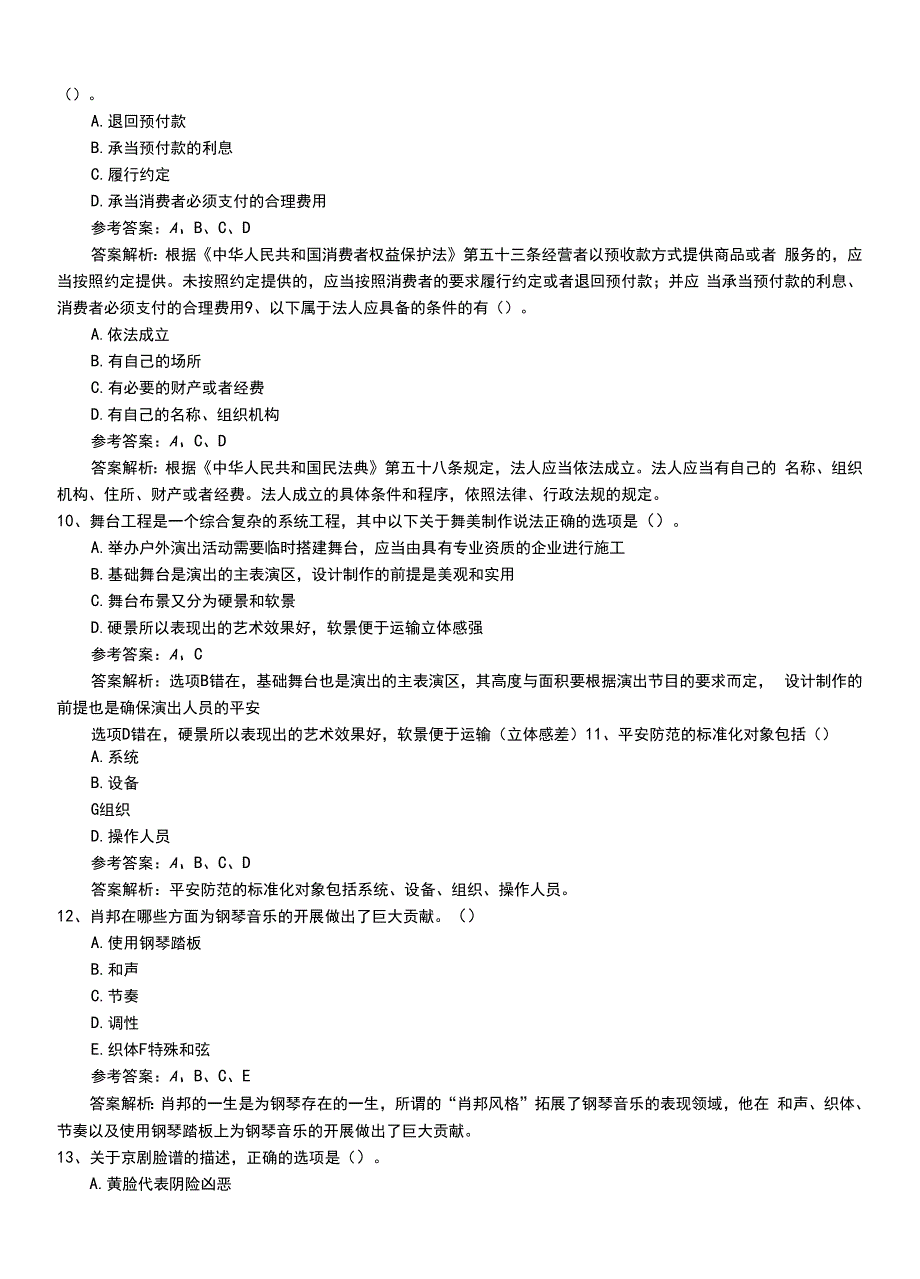 2022年职业资格考试《演出经纪人》技能测试冲刺题带解析.doc_第4页