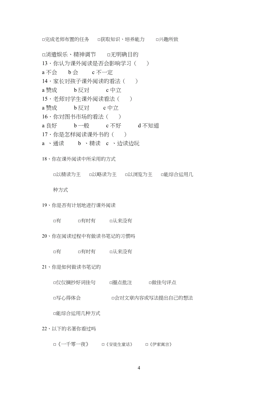 重点初中语文阅读情况调查表_第4页