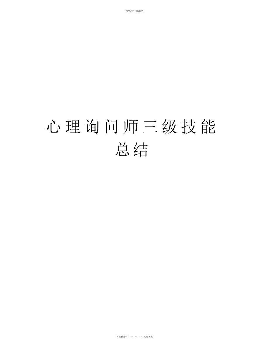 心理咨询师三级技能总结演示教学_第1页