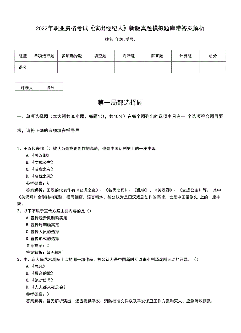 2022年职业资格考试《演出经纪人》新版真题模拟题库带答案解析.doc_第1页