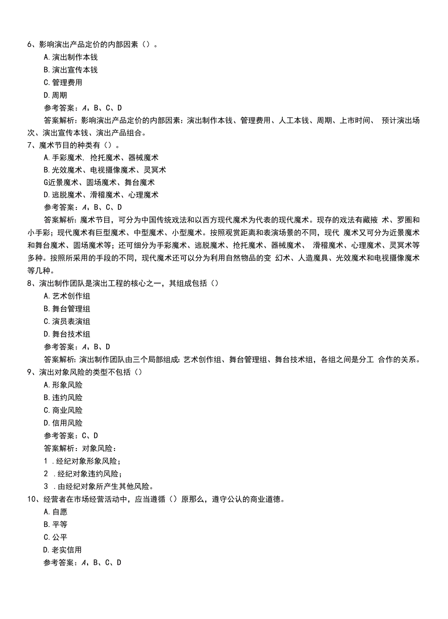 2022年职业资格考试《演出经纪人》新版真题模拟题库带答案解析.doc_第2页