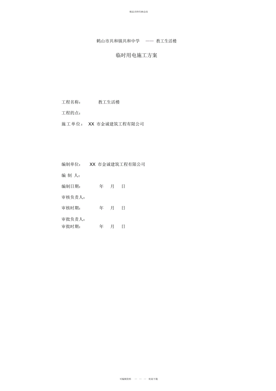 施工临时用电方案计算书_第1页