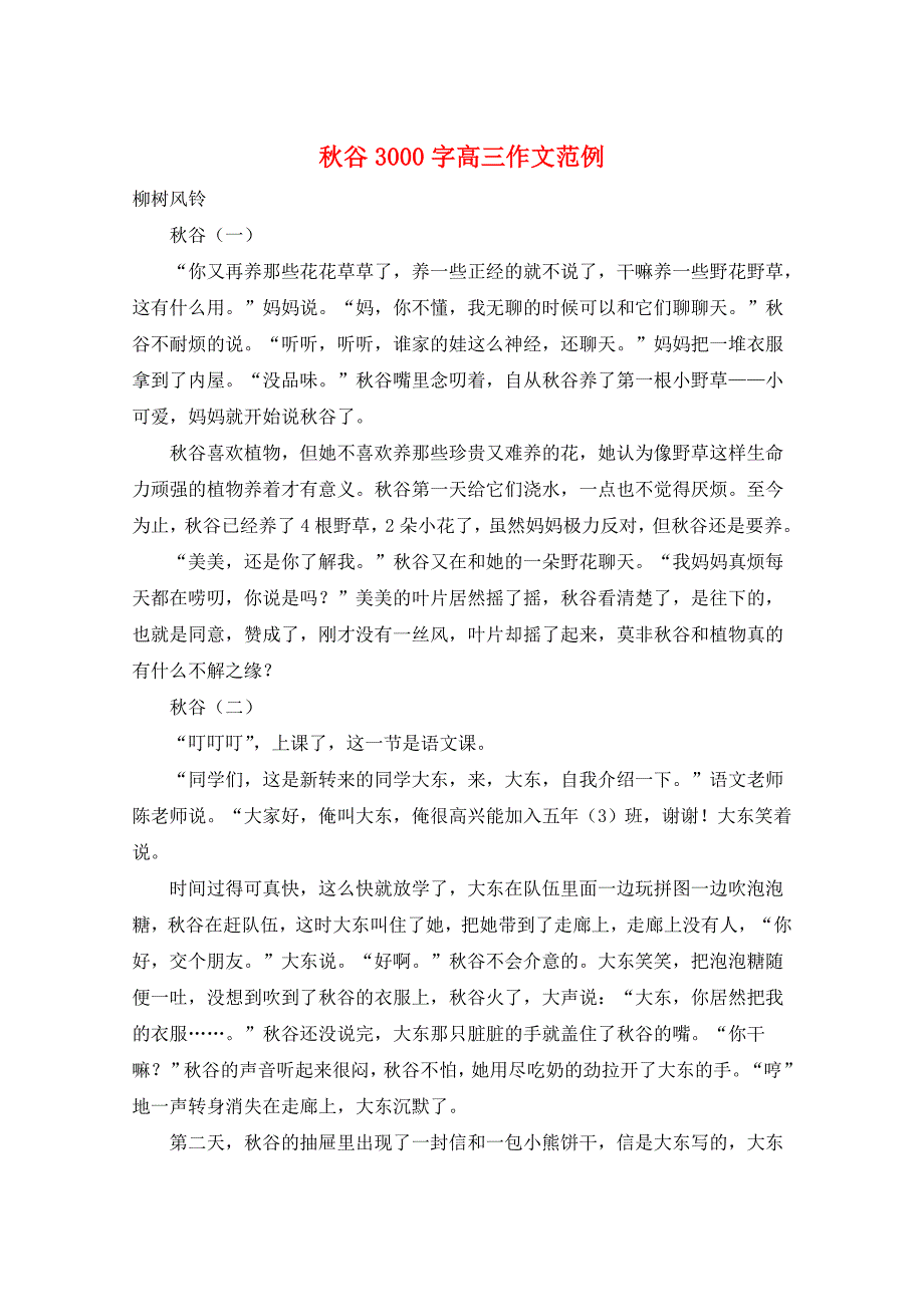 秋谷3000字高三作文范例_第1页