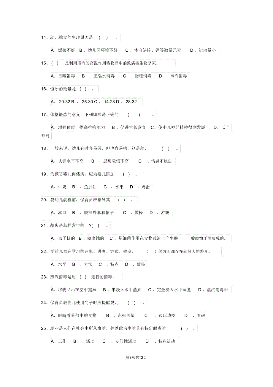 云南省2020版保育员业务能力考试试题试卷_第3页
