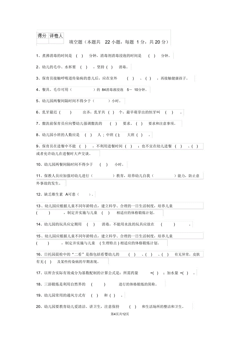 云南省2020版保育员业务能力考试试题试卷_第4页