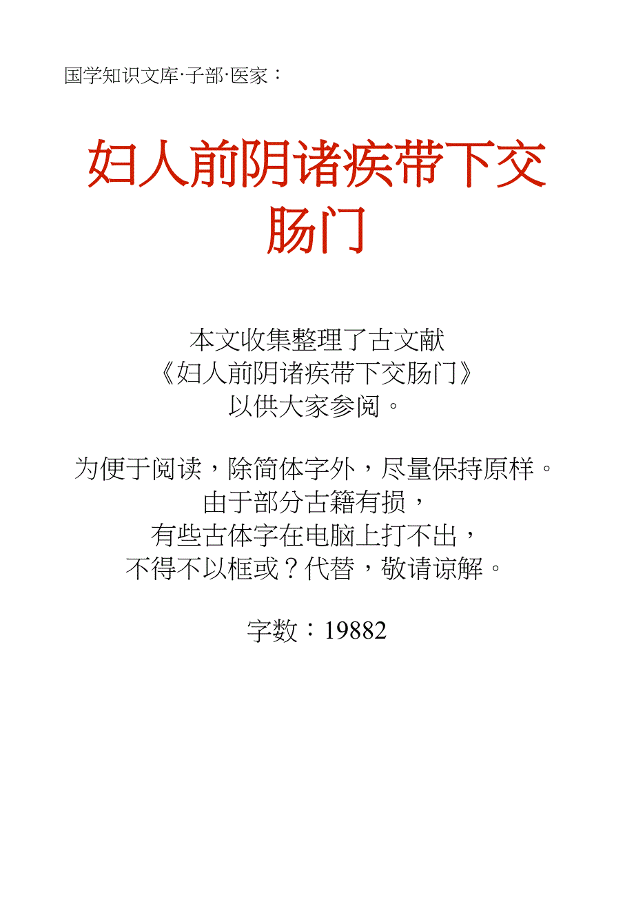 国学知识文库子部医家_妇人前阴诸疾带下交肠门_第1页