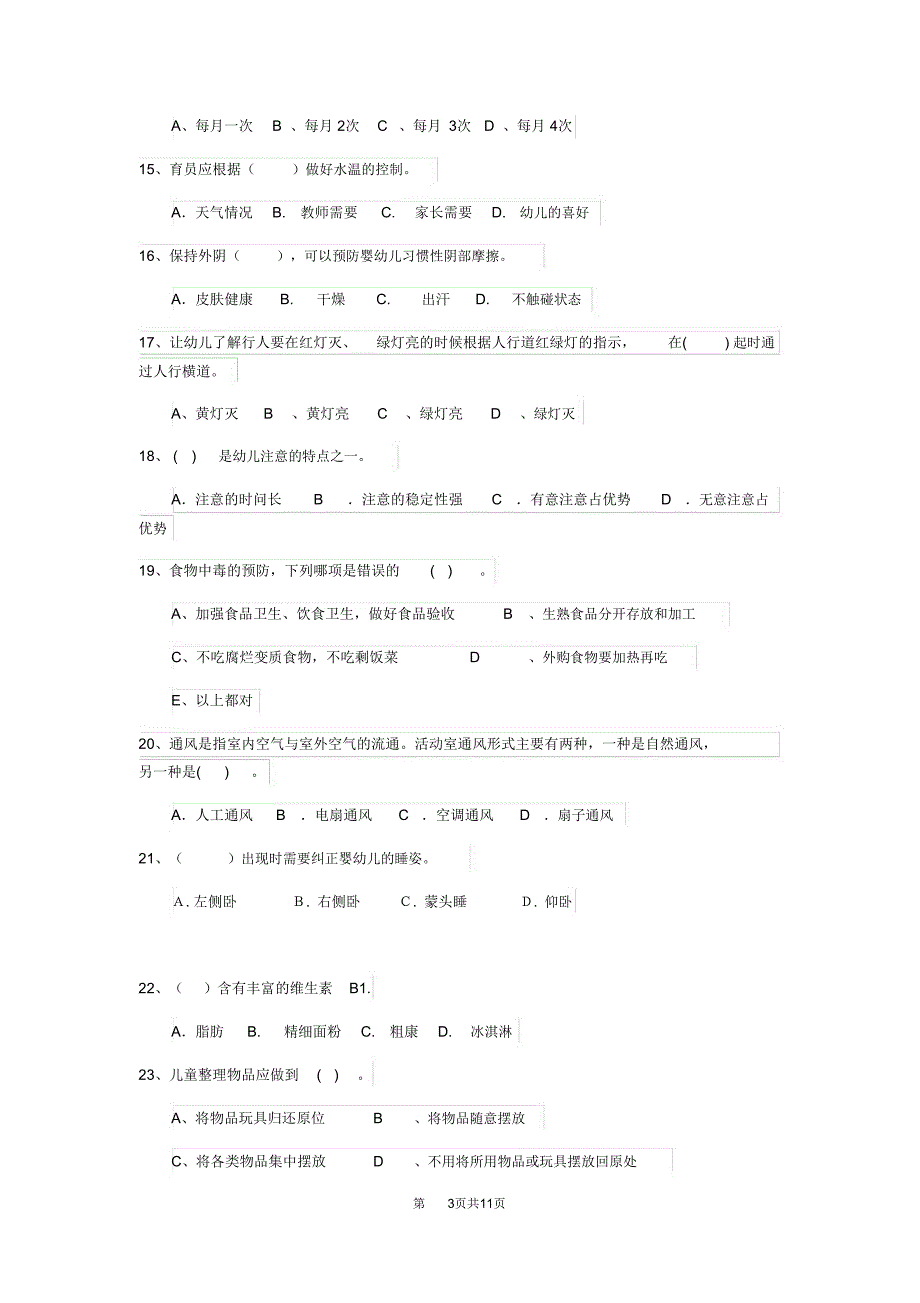 云南省2018版保育员四级业务水平考试试题试题(含答案)_第3页