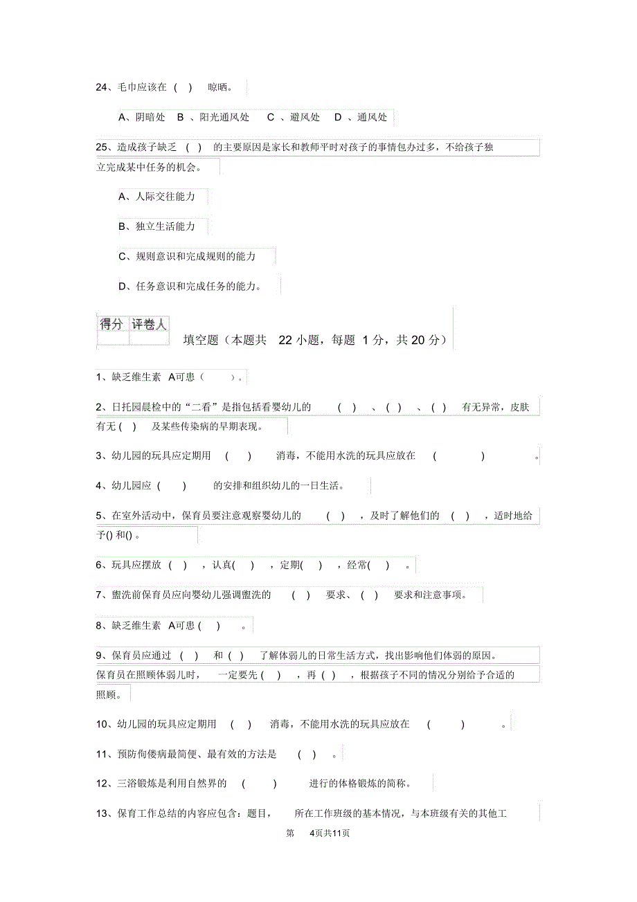 云南省2018版保育员四级业务水平考试试题试题(含答案)_第4页